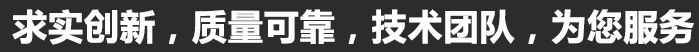 求實(shí)創(chuàng)新，質(zhì)量可靠，專(zhuān)業(yè)團(tuán)隊(duì)，為您服務(wù)